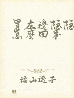 胃左边隐隐疼是怎么回事