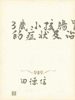 3岁小孩肠胃炎的症状及治疗