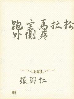 跑完马拉松膝盖外侧疼封面