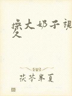 操大奶子视频久久