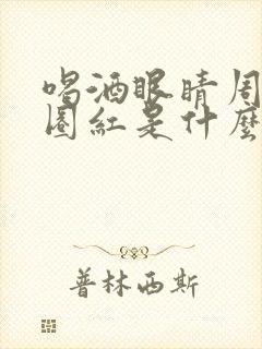 喝酒眼睛周围一圈红是什么原因封面