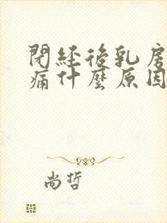 闭经后乳房还胀痛什么原因