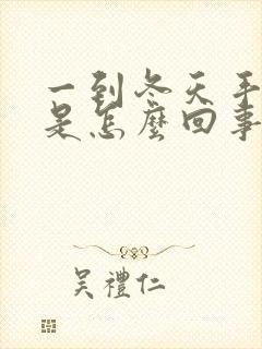 一到冬天手脚痒是怎么回事封面