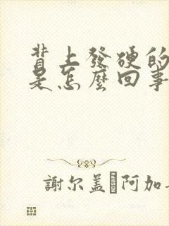 背上发硬的痘痘是怎么回事