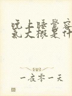 晚上睡觉容易憋气大概是什么原因