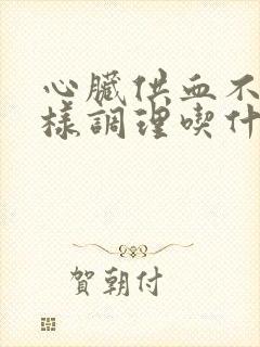 心脏供血不足怎样调理吃什么好封面