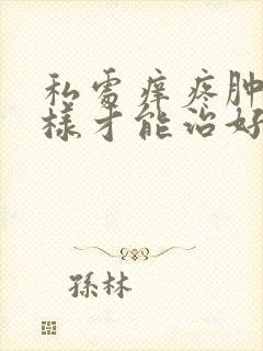 私处痒疼肿怎么样才能治好