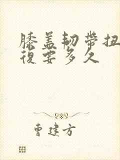 膝盖韧带扭伤恢复要多久封面