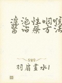 滤泡性咽喉炎中医治疗方法封面