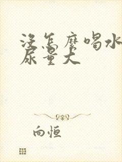 没怎么喝水尿多尿量大封面