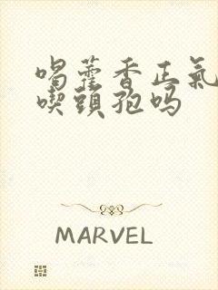 喝藿香正气水能吃头孢吗