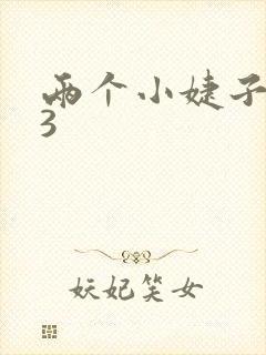 两个小婕子交换3