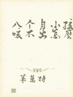 八个月小孩有痰咳不出怎么办