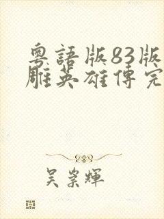 粤语版83版射雕英雄传完整版港剧网