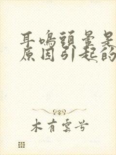 耳鸣头晕是什么原因引起的 女性封面