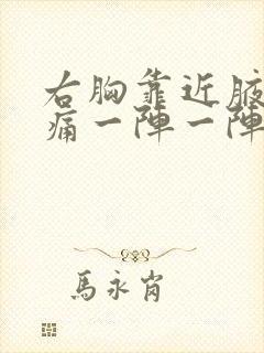 右胸靠近腋下刺痛一阵一阵的