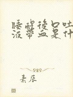 睡醒后口吐黄唾液带血是什么情况