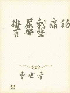 排尿刺痛的原因有哪些