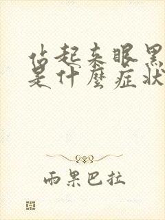 站起来眼黑头晕是什么症状封面