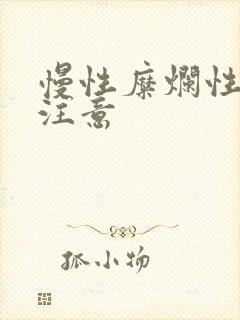 慢性糜烂性胃炎注意封面