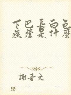 下巴长白色的脓痤疮是什么原因