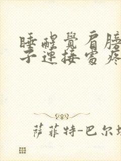 睡醒觉肩膀跟脖子连接处疼封面