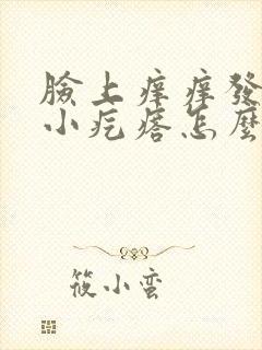 脸上痒痒发红起小疙瘩怎么回事