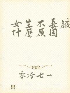 女生不长腋毛是什么原因