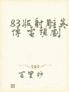 83版射雕英雄传 电视剧封面