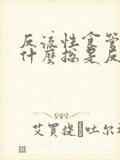 反流性食管炎为什么总是反复发作