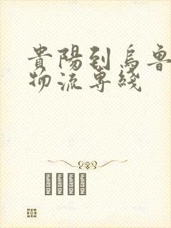 贵阳到乌鲁木齐物流专线