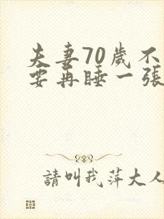 夫妻70岁不需要再睡一张床了吗封面