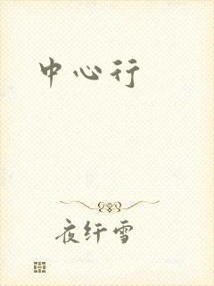 中心行