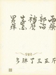 男生裆部两侧瘙痒怎么治疗封面