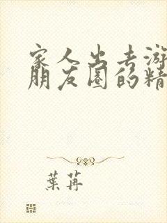 家人出去游玩发朋友圈的精美句子