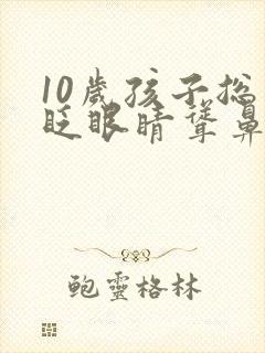 10岁孩子总是眨眼睛耸鼻子怎么办