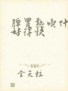 脾胃热吃什么药好得快封面