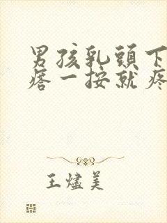 男孩乳头下有疙瘩一按就疼