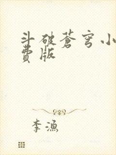 斗破苍穹小说免费版