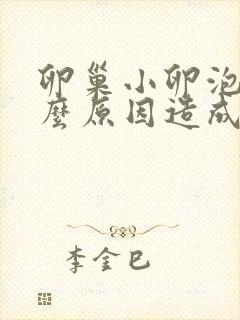 卵巢小卵泡多什么原因造成的封面