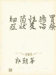 细菌性肠胃炎的症状及治疗方法