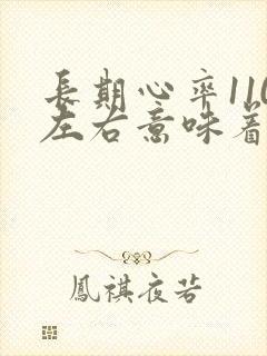 长期心率110左右意味着什么