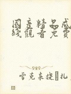 国产精品成人在线观看免费