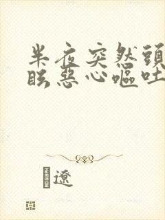 半夜突然头晕目眩恶心呕吐是怎么回事