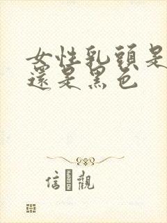 女性乳头是粉色还是黑色封面