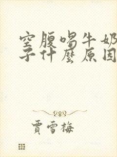 空腹喝牛奶拉肚子什么原因