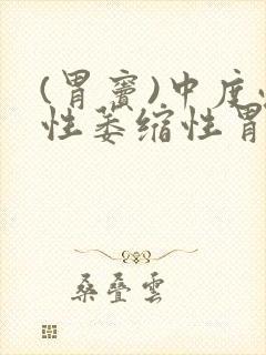 (胃窦)中度慢性萎缩性胃炎