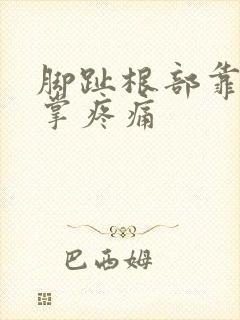 脚趾根部靠近脚掌疼痛