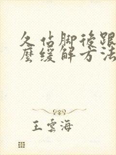 久站脚后跟疼怎么缓解方法封面