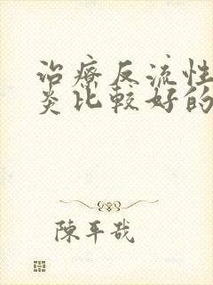 治疗反流性咽喉炎比较好的医院